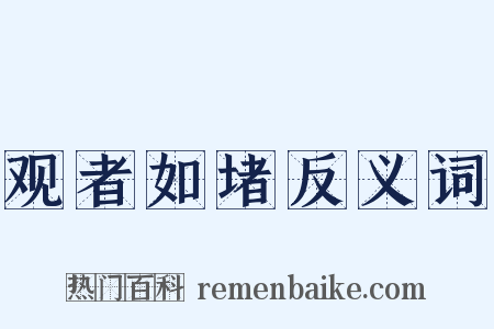 观者如堵反义词是什么意思的图片